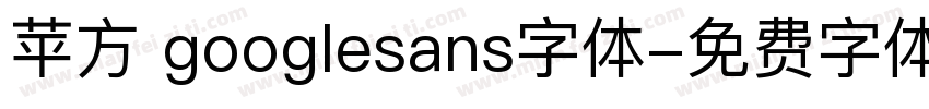 苹方 googlesans字体字体转换